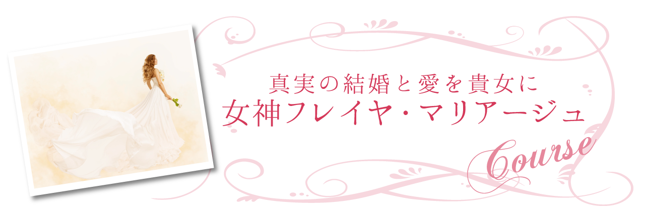 女神フレイヤ・マリアージュコース | Happy Heroine Association 